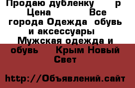 Продаю дубленку 52-54р › Цена ­ 7 000 - Все города Одежда, обувь и аксессуары » Мужская одежда и обувь   . Крым,Новый Свет